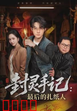 封灵手记：孤岛诡事